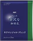 ちょっと贅沢な珈琲店 レギュラーコーヒー ドリップパック キリマンジャロブレンド 7g×100袋
