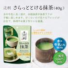 さらっととける抹茶40g×2個