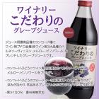 ワイナリーこだわりのグレープジュースギフトセット 1,000ml×3本、ぶどうジュース、フルーツジュース、果物、日本産、果汁100％